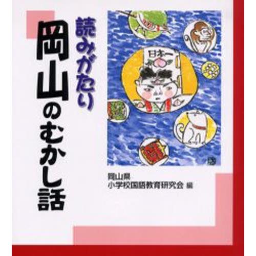 読みがたり岡山のむかし話