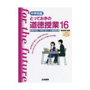 とっておきの道徳授業 中学校編 16