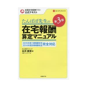 たんぽぽ先生の在宅報酬算定マニュアル 全国在宅医療テスト公式テキスト｜starclub