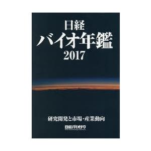 日経バイオ年鑑 研究開発と市場・産業動向 2017