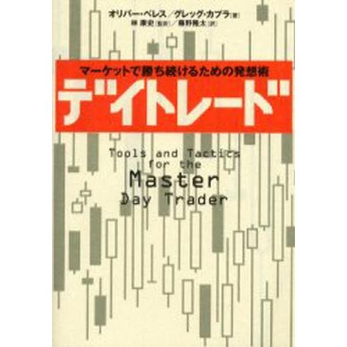 デイトレード マーケットで勝ち続けるための発想術