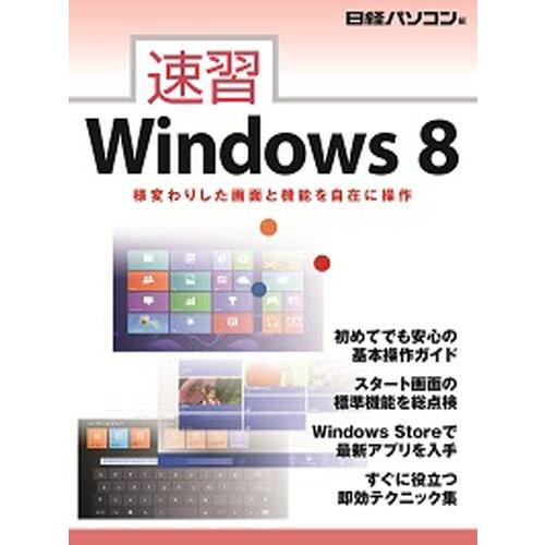 速習Windows8