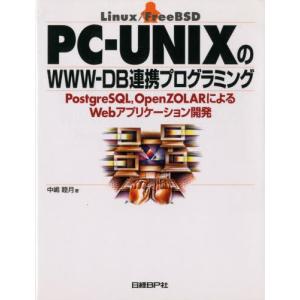 PC-UNIXのWWW-DB連携プログラミング PostgreSQL，OpenZOLARによるWebアプリケーション開発 Linux／FreeBSD