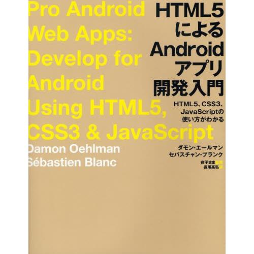HTML5によるAndroidアプリ開発入門 HTML5、CSS3、JavaScriptの使い方がわ...