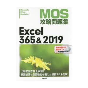 MOS攻略問題集Excel 365＆2019 Microsoft Office Specialist