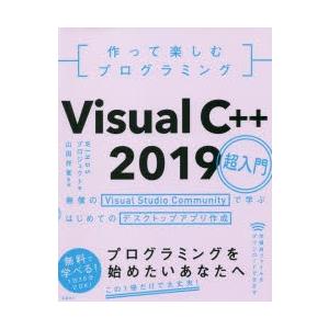 作って楽しむプログラミングVisual C＋＋ 2019超入門 無償のVisual Studio Communityで学ぶはじめてのデスクトップアプリ作成｜starclub