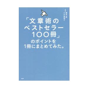 「文章術のベストセラー100冊」のポイントを1冊にまとめてみた。