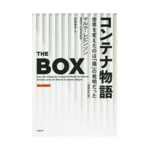 コンテナ物語 世界を変えたのは「箱」の発明だった