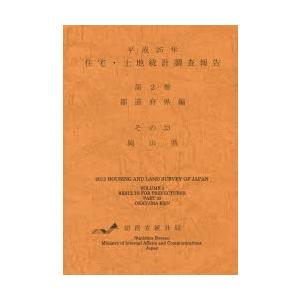 住宅・土地統計調査報告 平成25年第2巻都道府県編その33｜starclub