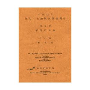 住宅・土地統計調査報告 平成25年第2巻都道府県編その43｜starclub