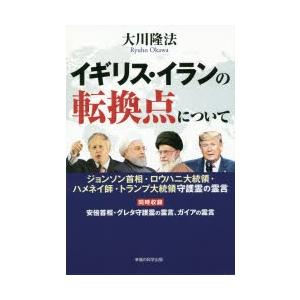 イギリス・イランの転換点について ジョンソン首相・ロウハニ大統領・ハメネイ師・トランプ大統領守護霊の...