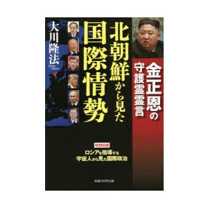 北朝鮮から見た国際情勢 金正恩の守護霊霊言