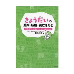 きょうだいの進路・結婚・親亡きあと 50の疑問・不安に弁護士できょうだいの私が答えます