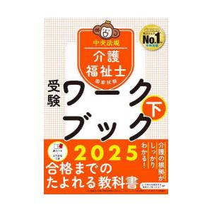 介護福祉士国家試験受験ワークブック 2025下