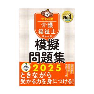 介護福祉士国家試験模擬問題集 2025｜starclub