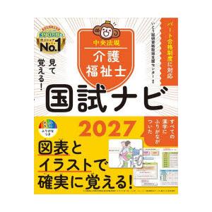 見て覚える!介護福祉士国試ナビ 2027