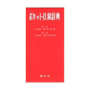 ポケット仏和辞典