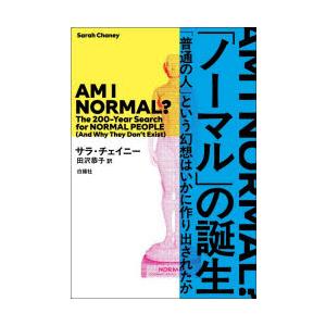 「ノーマル」の誕生 「普通の人」という幻想はいかに作り出されたか