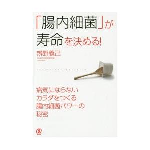 「腸内細菌」が寿命を決める!