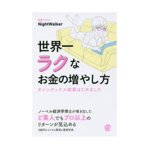 世界一ラクなお金の増やし方 ＃インデックス投資はじめました