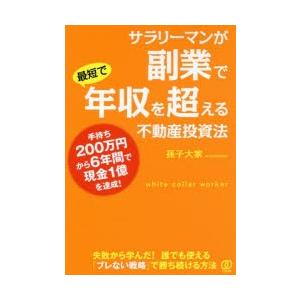 サラリーマンが副業で最短で年収を超える不動産投資法 手持ち200万円から6年間で現金1億を達成!