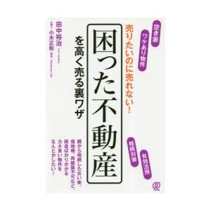 売りたいのに売れない!困った不動産を高く売る裏ワザ