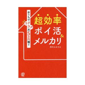 超効率ポイ活＆メルカリ おうちでラクラク月5万円稼ぐ