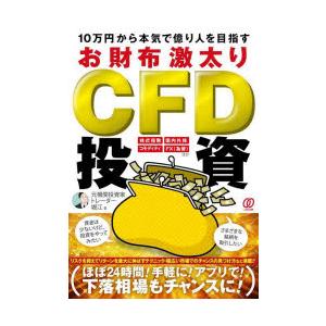 10万円から本気で億り人を目指すお財布激太りCFD投資