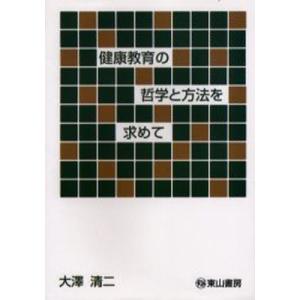 健康教育の哲学と方法を求めて｜starclub