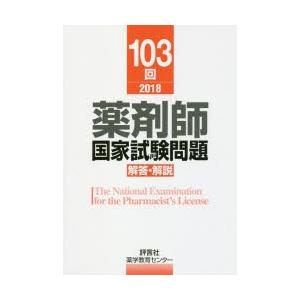 薬剤師国家試験問題解答・解説 103回（2018）｜starclub