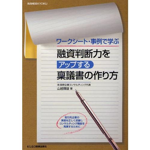 融資判断力をアップする稟議書の作り方 ワークシート・事例で学ぶ