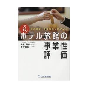 実践!ホテル旅館の事業性評価 新規融資・事業再生に結びつく