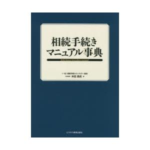 相続手続きマニュアル事典