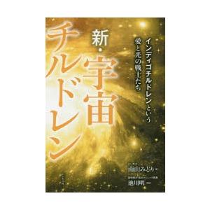 新・宇宙チルドレン インディゴチルドレンという愛と光の戦士たち