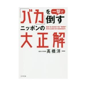 「バカ」を一撃で倒すニッポンの大正解