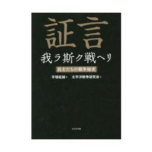 証言我ラ斯ク戦ヘリ 兵士たちの戦争秘史｜starclub