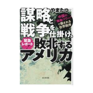 緊急レポート!謀略と戦争を仕掛け、敗北するアメリカ 中国の“覇権パワー”で壊される世界秩序｜starclub