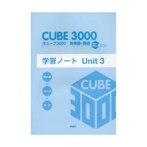 キューブ3000英単語・熟語学習ノート New Edition Plus Unit3