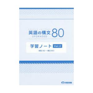 英語の構文80学習ノート UPGRADED Vol.2｜starclub
