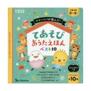 ママ・パパが選んだ!てあそびおうたえほんベスト10 うたごえ入り全10曲