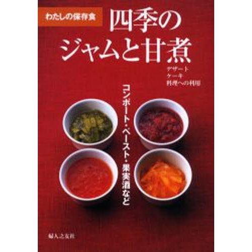 四季のジャムと甘煮 コンポート・ペースト・果実酒など わたしの保存食