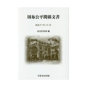 周布公平関係文書