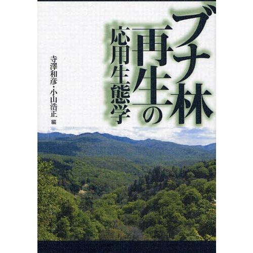 ブナ林再生の応用生態学