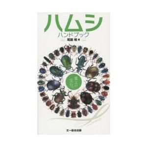 ハムシハンドブック 葉上の宝石