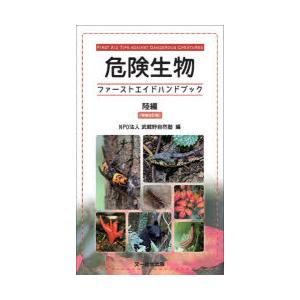 危険生物ファーストエイドハンドブック 陸編