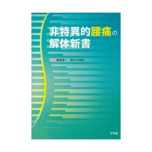 非特異的腰痛の解体新書の商品画像