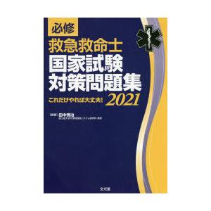 必修救急救命士国家試験対策問題集 これだけやれば大丈夫! 2021｜starclub