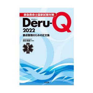 救急救命士国家試験対策Deru‐Q 要点整理のための正文集 2022｜starclub