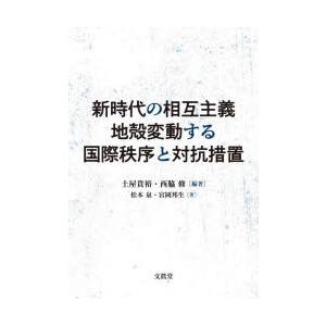 新時代の相互主義地殻変動する国際秩序と対抗措置