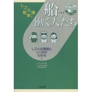 船で働く人たち しごとの現場としくみがわかる!｜starclub